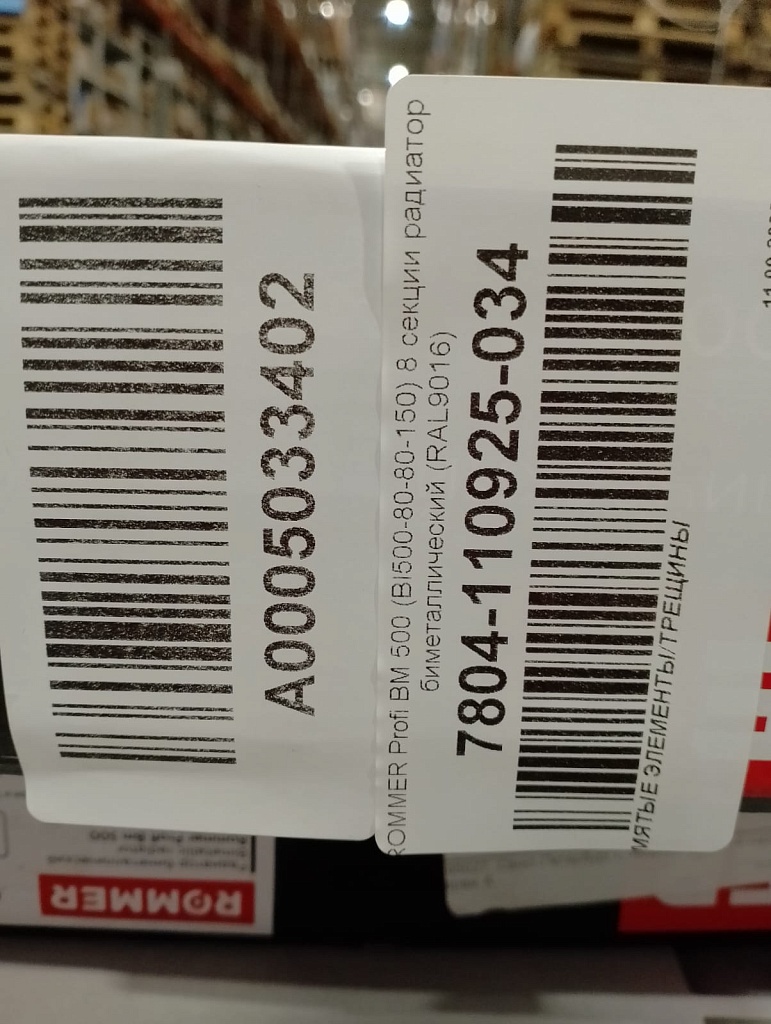 Уцененный товар (МЯТЫЕ ЭЛЕМЕНТЫ/ТРЕЩИНЫ): Радиатор биметаллический ROMMER Profi BM 500 8 секции боковое подключение (BI500-80-80-150) (RAL9016), RBM-1210-050008