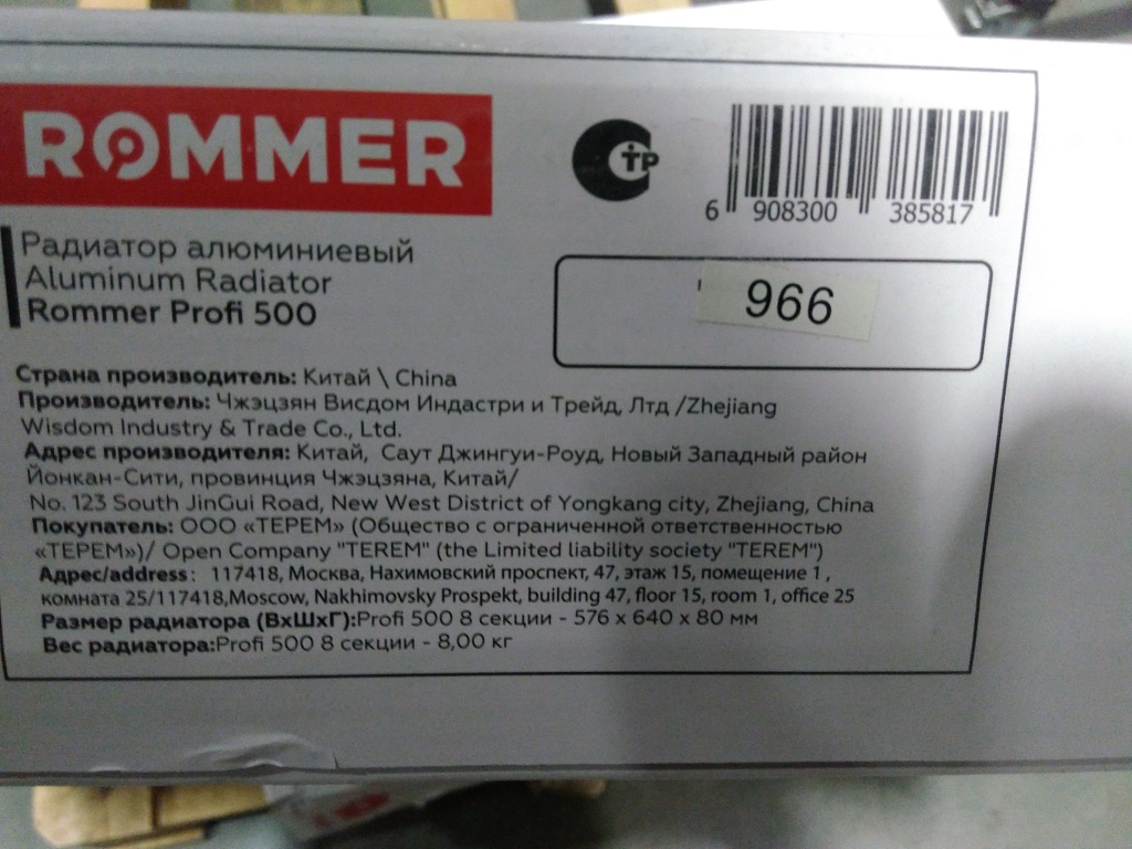 Уцененный товар (слом секции, замятие, трещина на ламели  (БОЙ СКЛАДА)): Радиатор алюминиевый ROMMER Profi 500 8 секции (AL500-80-80-100) (RAL9016), RAL-1210-050008