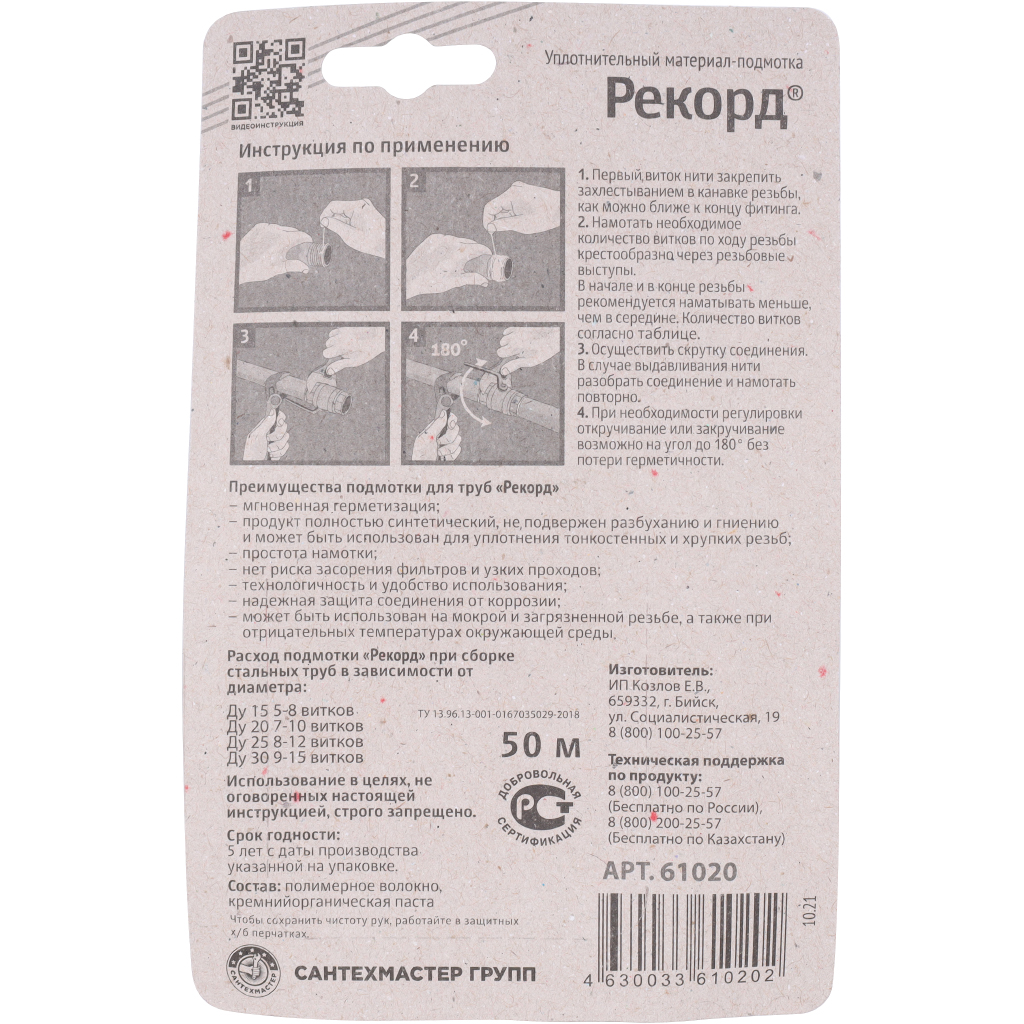 Подмотка для труб СантехМастерГель Рекорд 50 м, блистер, 61020