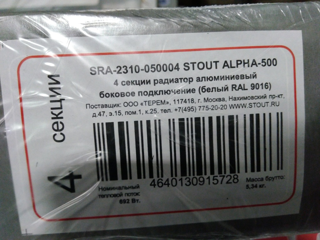 Уцененный товар (Вмятина крайней секции): Радиатор алюминиевый STOUT ALPHA 500 4 секций боковое подключение (белый RAL 9016), SRA-2310-050004