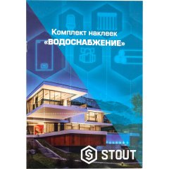 *SFA-0037-300000 STOUT Комплект маркировочных наклеек  ВОДОСНАБЖЕНИЕ, SFA-0037-300000