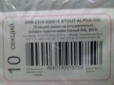 Уцененный товар (повреждение лкп на тыльной стороне секции): Радиатор алюминиевый STOUT ALPHA 500 10 секций боковое подключение (белый RAL 9016), SRA-2310-050010