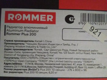 Уцененный товар (вмятина и трещина на ламели крайней секции): Радиатор алюминиевый ROMMER Plus 200 10 секций боковое подключение (RAL9016), RAL-3210-020010