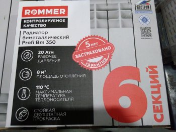 Уцененный товар (скол ламели крайней секции): Радиатор биметаллический ROMMER Profi BM 350 6 секций боковое подключение (BI350-80-80-130) (RAL9016), RBM-1210-035006