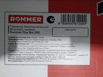 Уцененный товар (нарушена упаковка): Радиатор биметаллический ROMMER Plus BM 200 10 секций боковое подключение (RAL9016), RBM-3210-020010