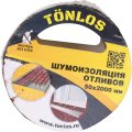 Шумоизоляция отливов TONLOS TAPE, 261317