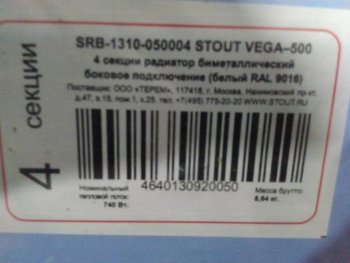 Уцененный товар (нарушена упаковка, замятие ламели крайней секции): Радиатор биметаллический STOUT VEGA 500 4 секций боковое подключение (белый RAL 9016), SRB-1310-050004