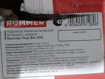 Уцененный товар (Повреждение крайней секции): Радиатор биметаллический ROMMER Plus BM 200 8 секций боковое подключение (RAL9016), RBM-3210-020008
