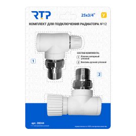 Комплект №12 (Клапан запорный угловой, вентиль угловой) PPR 25х3/4, RTP