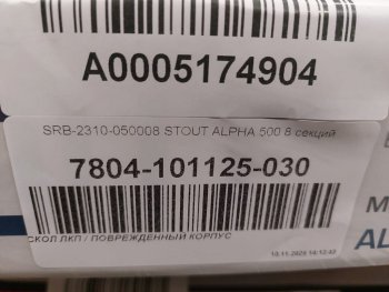 Уцененный товар (СКОЛ ЛКП /): Радиатор биметаллический STOUT ALPHA 500 8 секций боковое подключение (белый RAL 9016), SRB-2310-050008