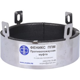 Муфта противопожарная Sinikon D110 Феникс, МПП-110