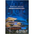 Комплект маркировочных наклеек STOUT ВОДОСНАБЖЕНИЕ, SFA-0038-300000