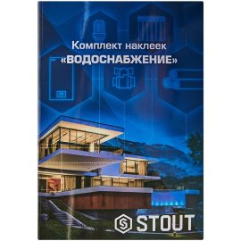 Комплект маркировочных наклеек STOUT ВОДОСНАБЖЕНИЕ, SFA-0038-300000