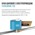 Кран шаровой Stahlmann с электроприводом Stahlmann 1F 12В