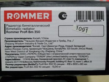 Уцененный товар (нарушена упаковка, сколы и замятия на нижних частях секций): Радиатор биметаллический ROMMER Profi BM 350 10 секций боковое подключение (BI350-80-80-130) (RAL9016), RBM-1210-035010