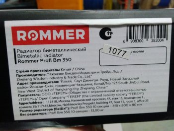 Уцененный товар (сколы краски на нижних частях секций): Радиатор биметаллический ROMMER Profi BM 350 10 секций боковое подключение (BI350-80-80-130) (RAL9016), RBM-1210-035010