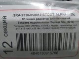 Уцененный товар (Замятие, дефект ребра, трещина на ламели, нарушена упаковка): Радиатор алюминиевый STOUT ALPHA 500 12 секций боковое подключение (белый RAL 9016), SRA-2310-050012