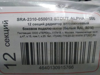 Уцененный товар (Замятие, дефект ребра, трещина на ламели, нарушена упаковка): Радиатор алюминиевый STOUT ALPHA 500 12 секций боковое подключение (белый RAL 9016), SRA-2310-050012