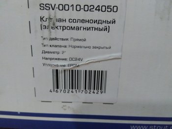 Уцененный товар (Нарушена упаковка): Клапан соленоидный STOUT (электромагнитный) прямого действия НЗ 24В G2, SSV-0010-024050