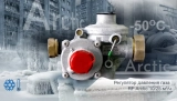 Регулятор Давления Газа RF Arctic 25 L (линейный)
